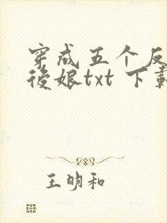 穿成五个反派的后娘txt 下载