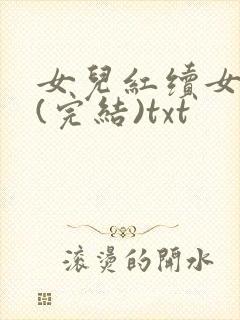 女儿红续女儿娇(完结)txt封面