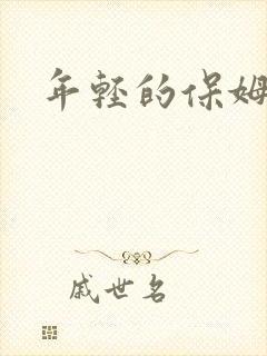 年轻的保姆4