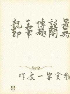龙王传说最新章节笔趣阁无弹窗
