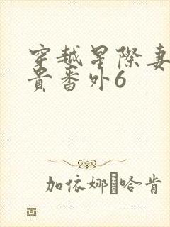 穿越星际妻荣夫贵番外6封面