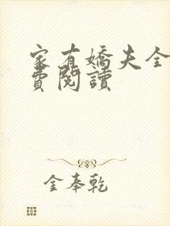 家有娇夫全文免费阅读