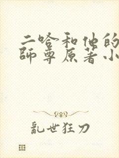 二哈和他的白猫师尊原著小说未删减版