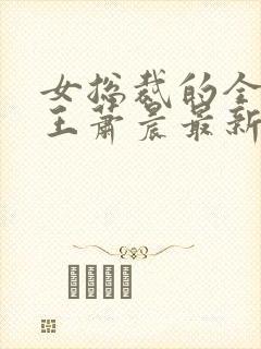 女总裁的全能兵王萧晨最新章节免费阅读17k