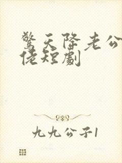 惊天降老公是大佬短剧