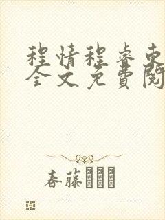 程情程睿东小说全文免费阅读