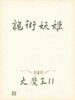 诡术妖姬封面