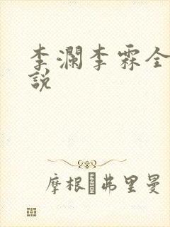 李澜李霖全文小说