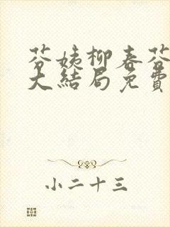 芬姨柳春芬小说大结局免费阅读