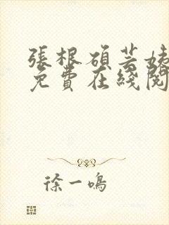 张根硕芸姨小说免费在线阅读