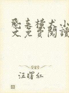 飞来横犬小说全文免费阅读无弹窗笔趣阁