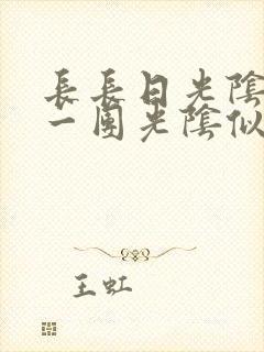 长长日光阴乱作一团光阴似箭时渺渺笔趣阁封面