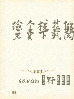 捡个校花做老婆免费下载阅读