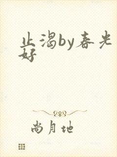 止渴by春光正好