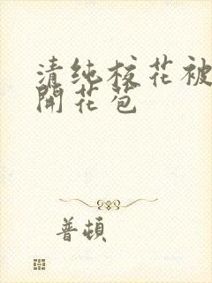 清纯校花被乞丐开花苞
