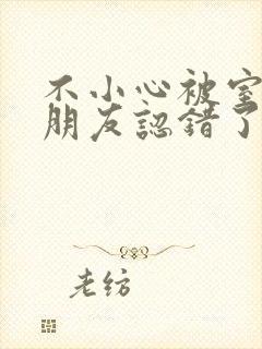 不小心被室友男朋友认错了之后阿温