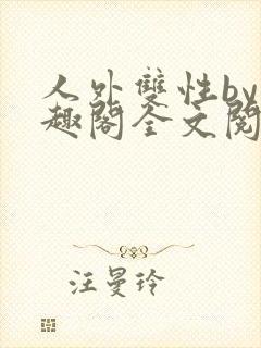 人外双性by笔趣阁全文阅读