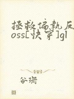 拯救偏执反派boss[快穿]gl封面