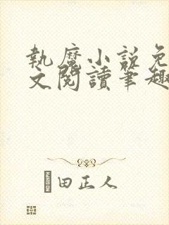 执魔小说免费全文阅读笔趣阁