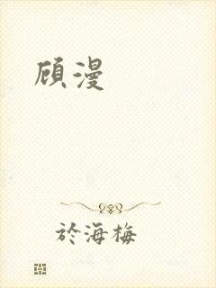 顾漫