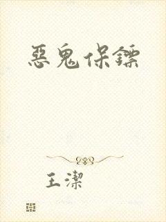 恶鬼保镖