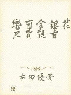 乐可金银花全文免费观看