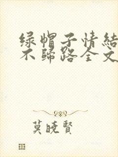 绿帽子情结是条不归路全文阅读封面