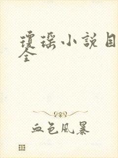 琼瑶小说目录大全
