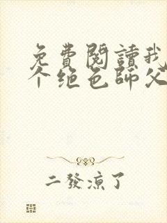 免费阅读我有三个绝色师父小说