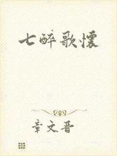 七醉歌怀