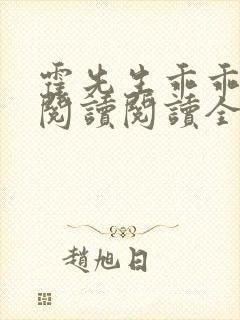 霍先生乖乖宠我阅读阅读全文