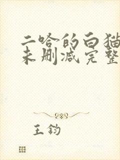 二哈的白猫师尊未删减完整版小说封面