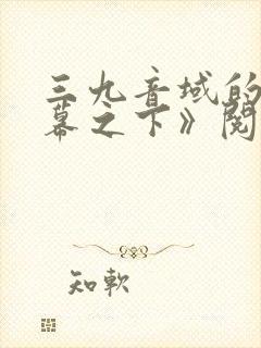 三九音域的《夜幕之下》阅读
