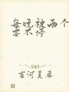 每晚被两个师傅要不停封面