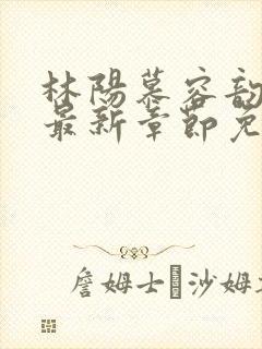 林阳慕容韵小说最新章节免费阅读