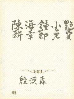 陈海钟小艳的最新章节免费阅读封面