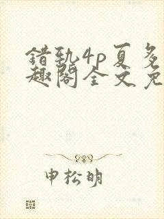错轨4p夏多笔趣阁全文免费阅读封面