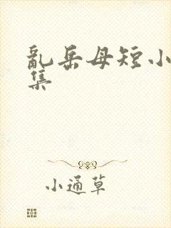 乱岳母短小说合集