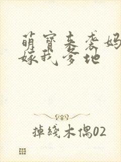 萌宝来袭妈咪快嫁我爹地