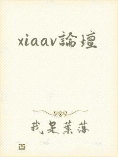 xiaav论坛