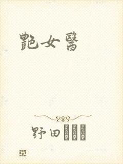 艳女医封面
