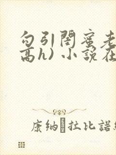 勾引闺蜜老公(高h) 小说在线阅读封面