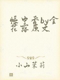 帐中香by金银花露原文