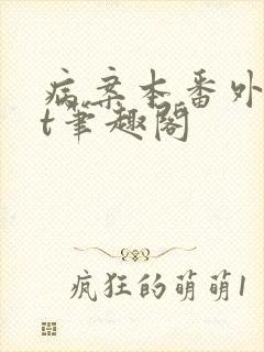 病案本番外txt笔趣阁