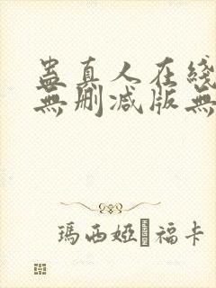 蛊真人在线阅读无删减版无弹窗封面