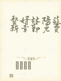 赘婿林阳苏颜最新章节免费阅读