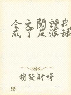 全文阅读我居然成了反派舔狗