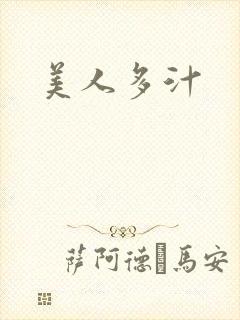 美人多汁