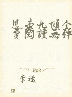 凤帝九倾全文免费阅读无弹窗
