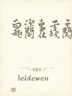 白洁东子免费笔趣阁在线阅读